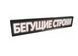 Бегущая LED строка белая 200х40, бегущая строка светодиодная, светодиодная вывеска от 220v 00415 фото 1