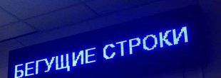 Світлодіодний LED-клуб із синіми діодами 100х20 см, рекламне табло, що біжить рядок світлодіодна 04131 фото