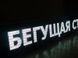 Електронне табло біжучий рядок 100*20 White біла від 220v 00407 фото 2