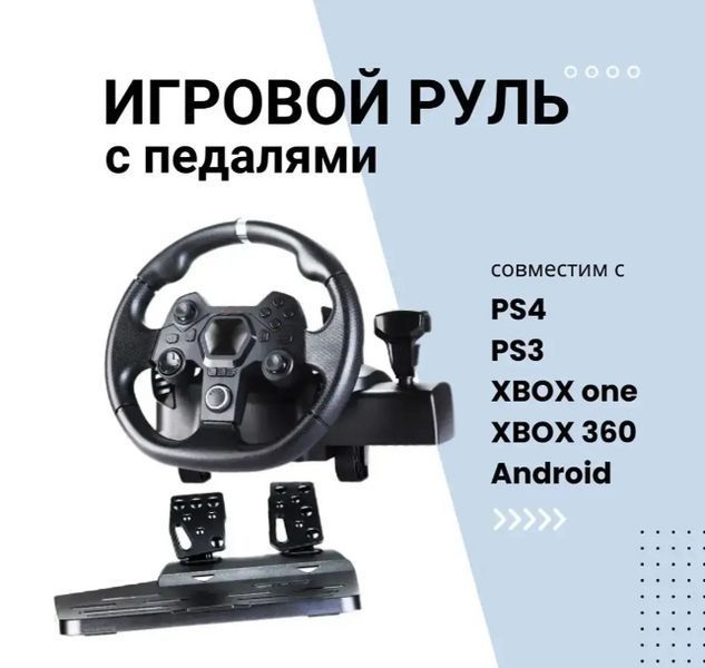 Руль игровой для компьютера и консоли PS3 PS4 Xbox, Геймерский руль с педалями и коробкой передач AP7 16402 фото