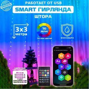 Розумна гірлянда штора USB управління з телефону-пульта APP Bluetooth RGB 300LED 3x3м від павербанка 16902 фото